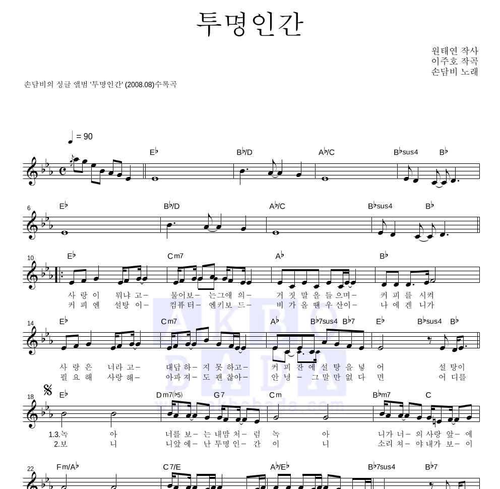 손담비 - 투명인간 멜로디 악보 