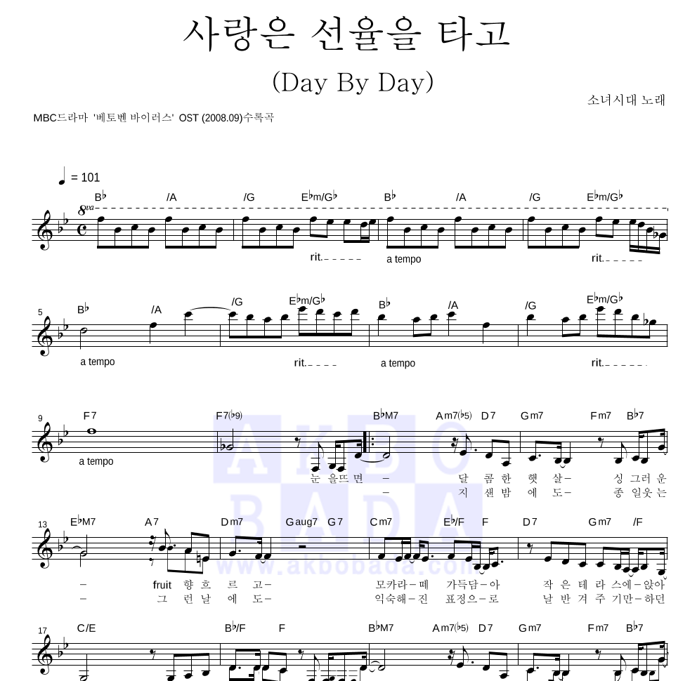 소녀시대 - 사랑은 선율을 타고 (Day By Day) 멜로디 악보 