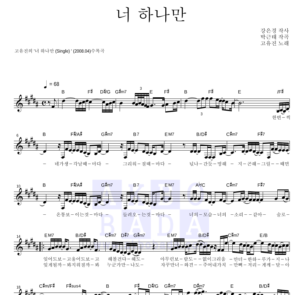 고유진 - 너 하나만 멜로디 악보 