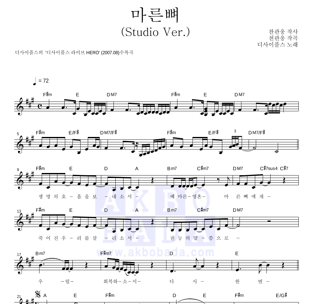 디사이플스 - 마른 뼈 (Studio Ver.) 멜로디 악보 