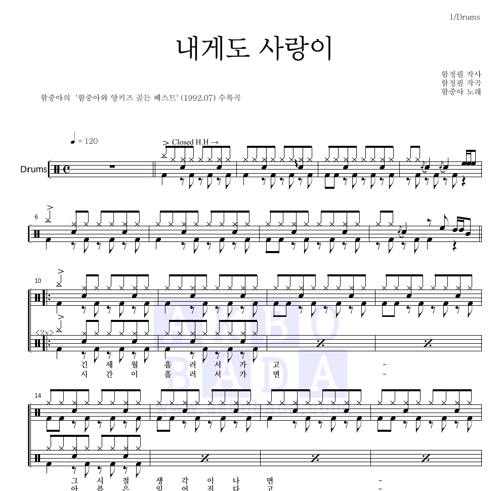 함중아 - 내게도 사랑이 드럼(Tab) 악보 