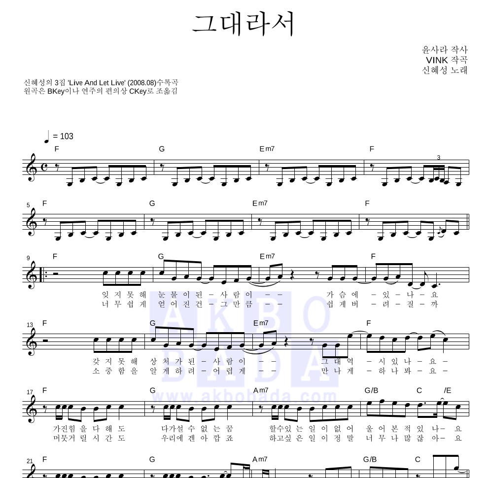 신혜성 - 그대라서 멜로디 악보 