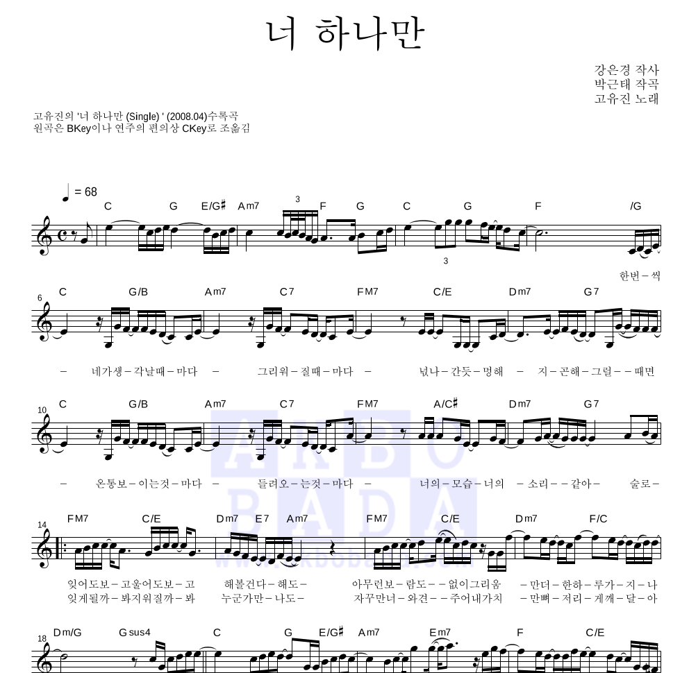 고유진 - 너 하나만 멜로디 악보 