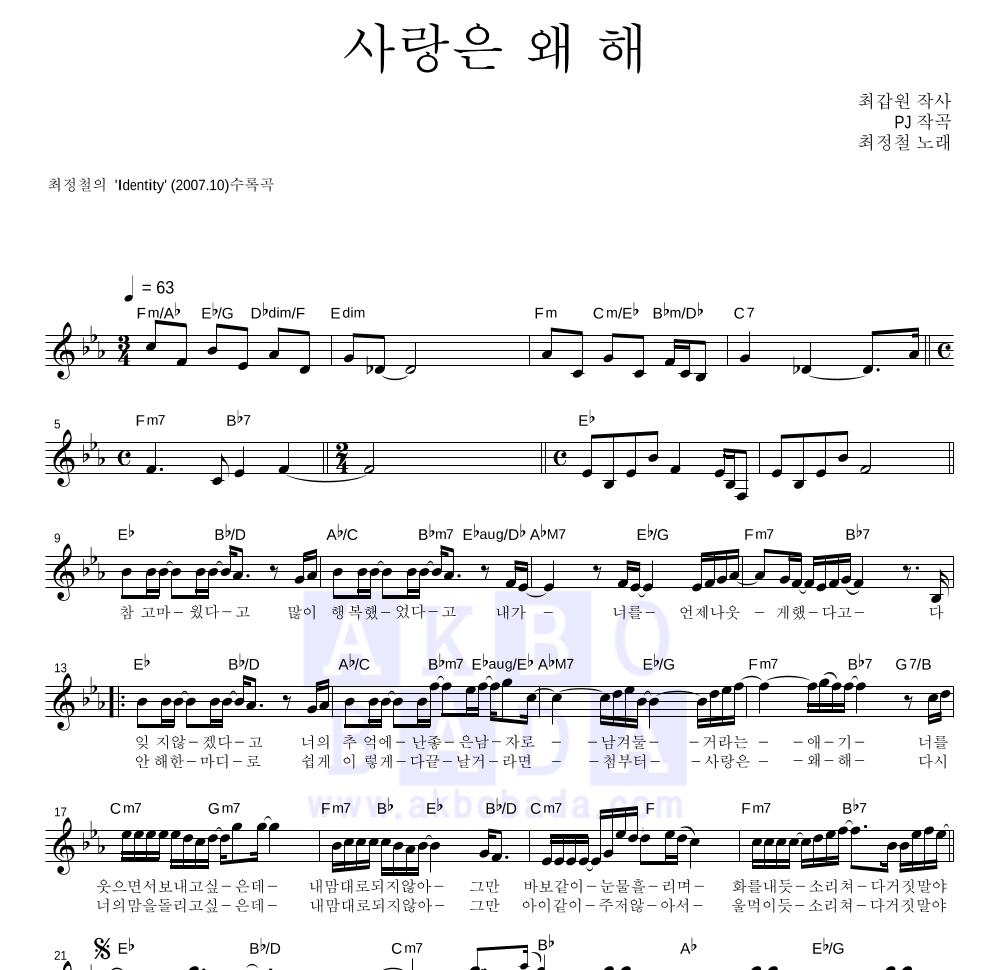 최정철 - 사랑은 왜 해 멜로디 악보 