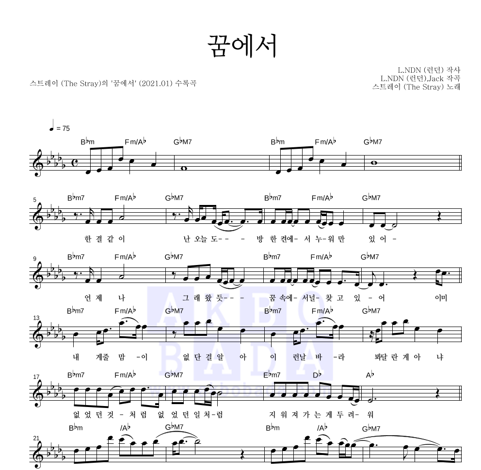 스트레이 - 꿈에서 멜로디 악보 