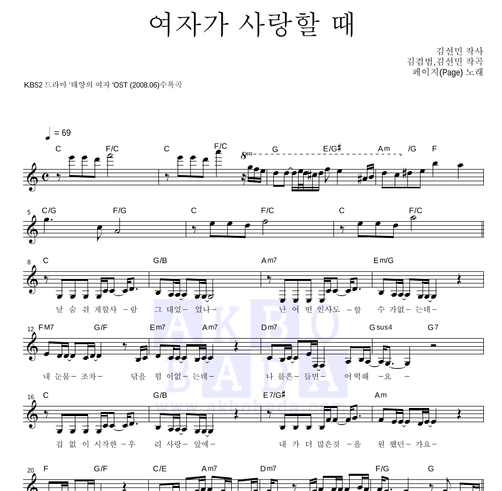 페이지 - 여자가 사랑할 때 멜로디 악보 