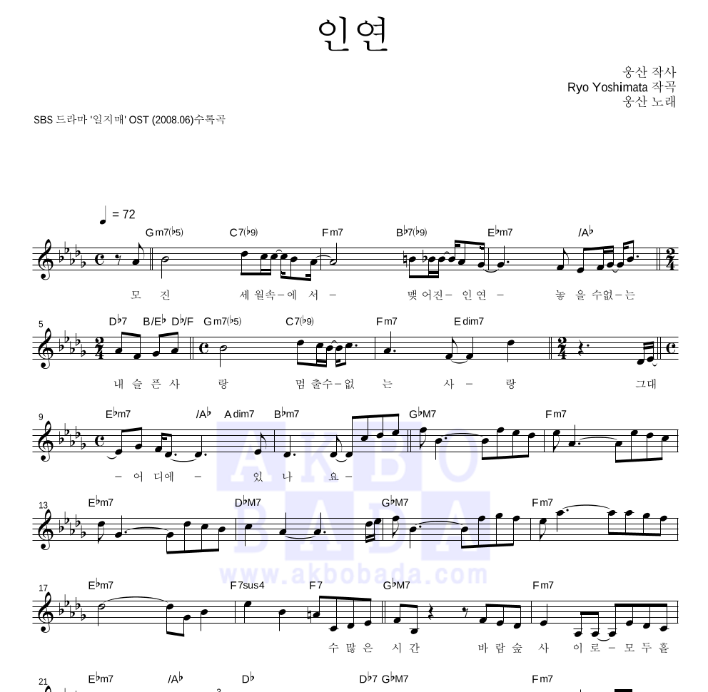 웅산 - 인연 멜로디 악보 