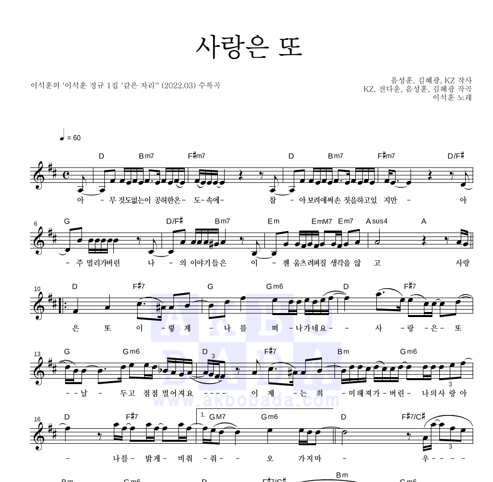 이석훈 - 사랑은 또 멜로디 악보 