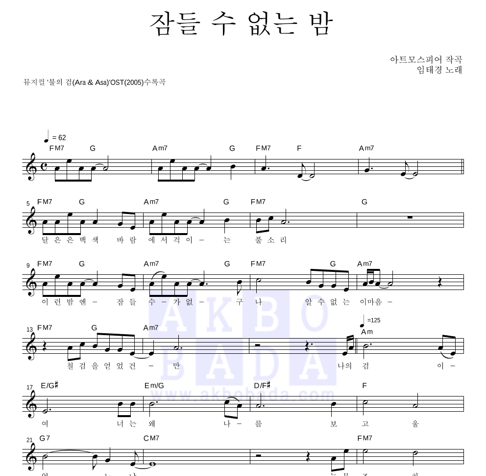 임태경 - 잠들 수 없는 밤 멜로디 악보 