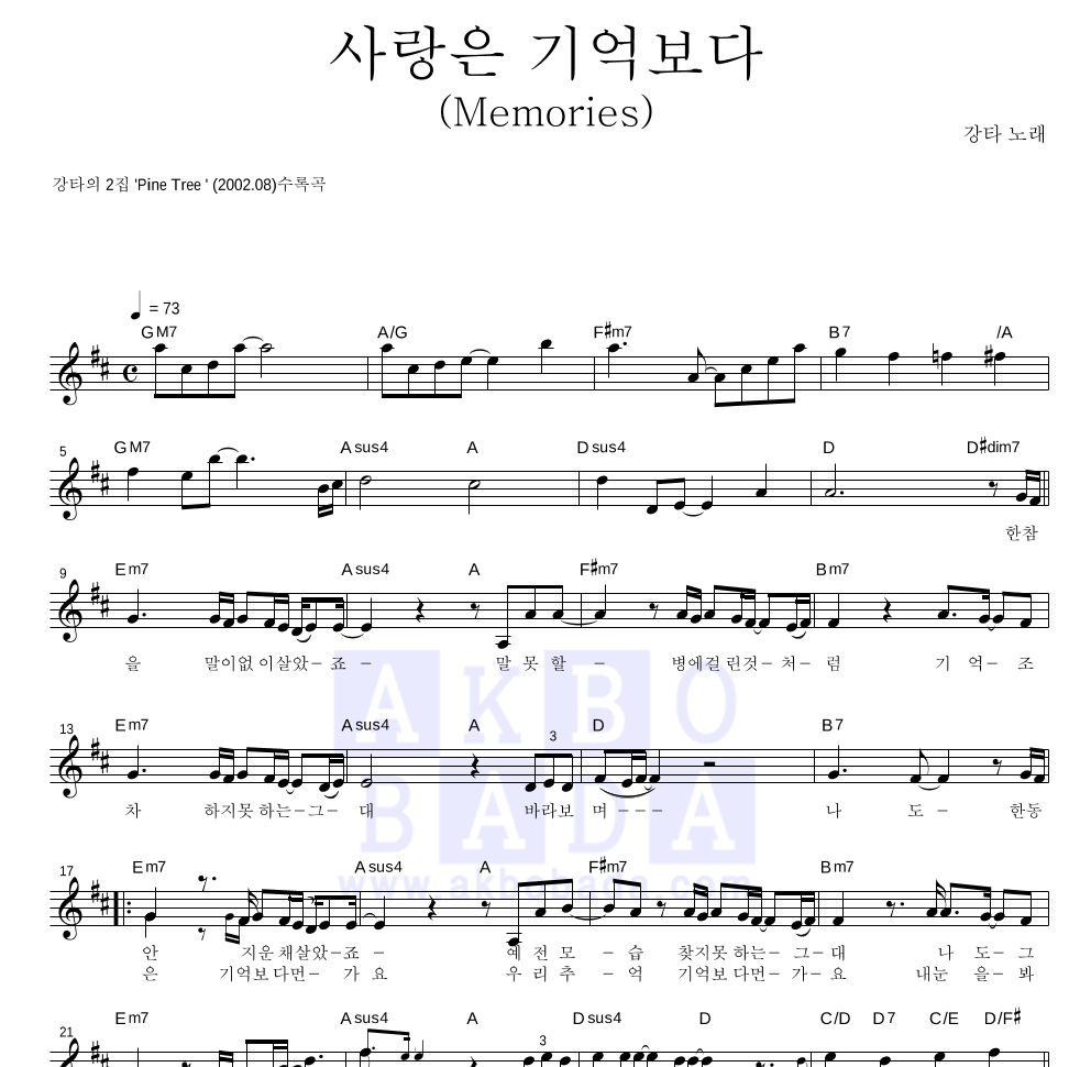 강타 - 사랑은 기억보다 (Memories) 멜로디 악보 