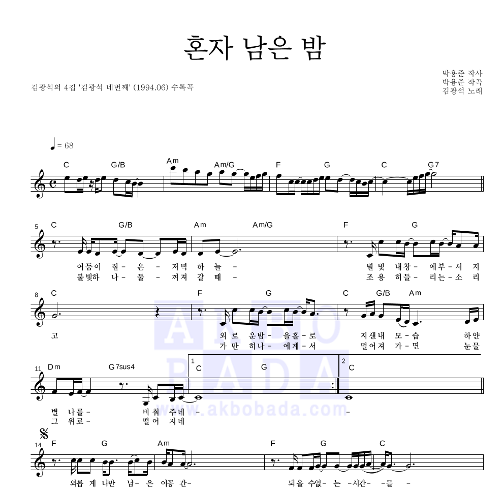 김광석 - 혼자 남은 밤 멜로디 악보 
