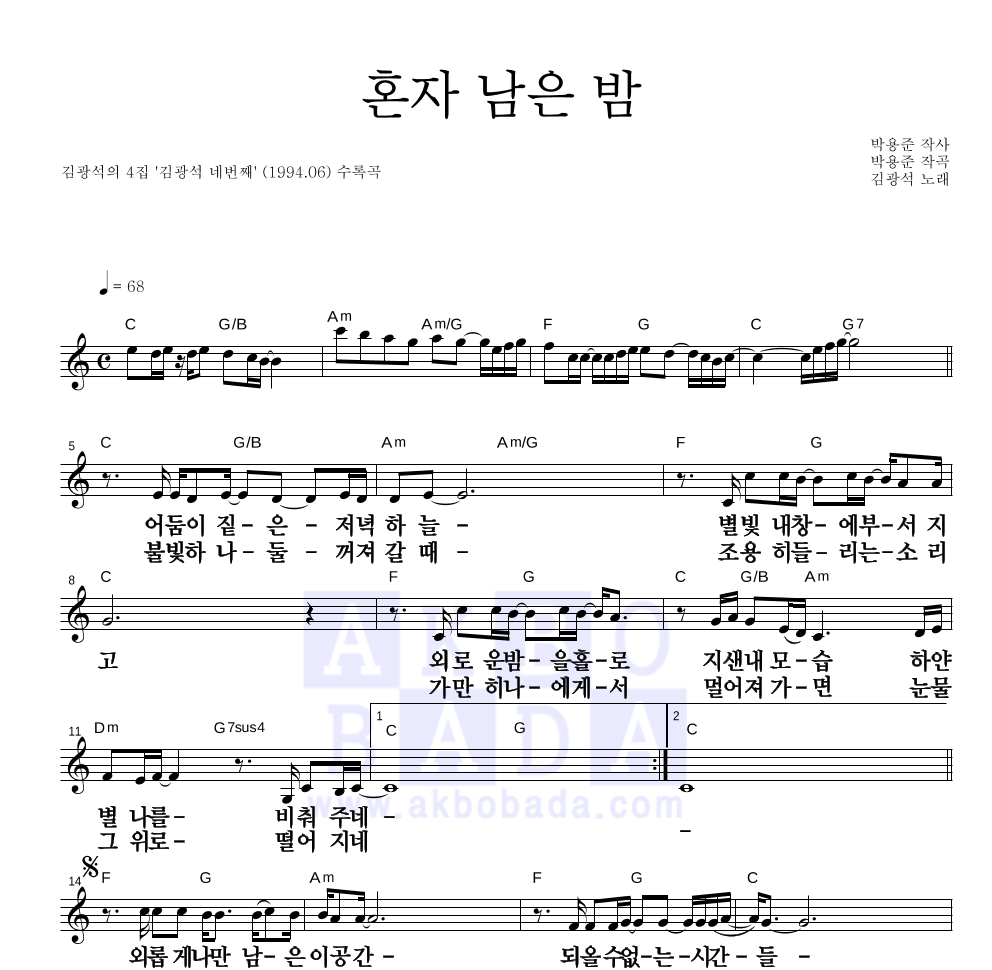 김광석 - 혼자 남은 밤 멜로디 큰가사 악보 