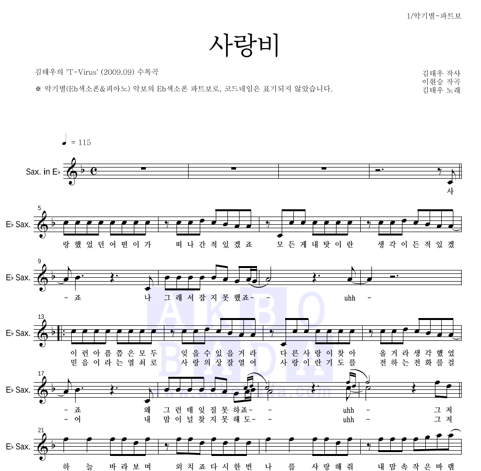 김태우 - 사랑비 Eb색소폰 파트보 악보 