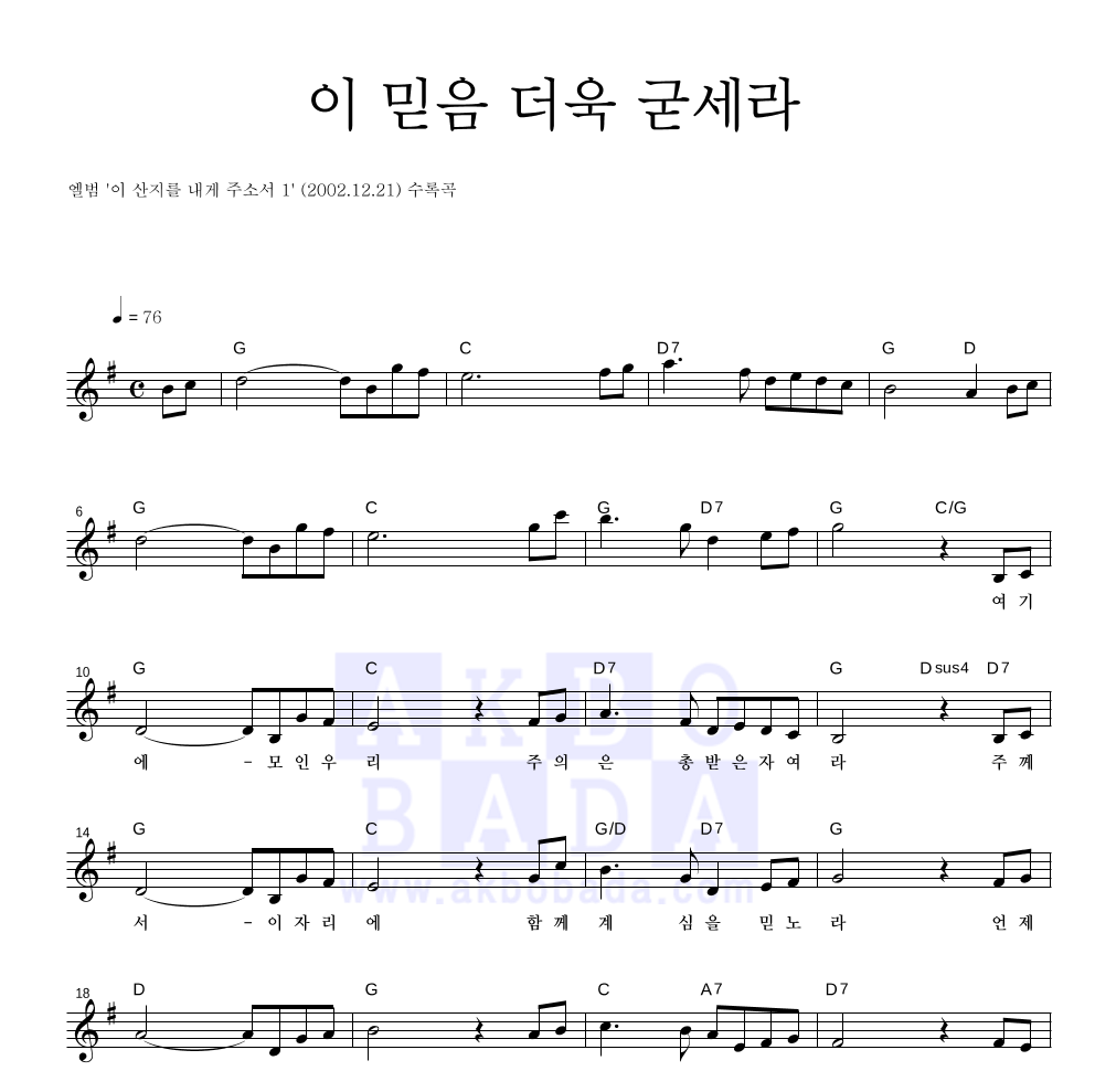 CCM - 이 믿음 더욱 굳세라 멜로디 악보 