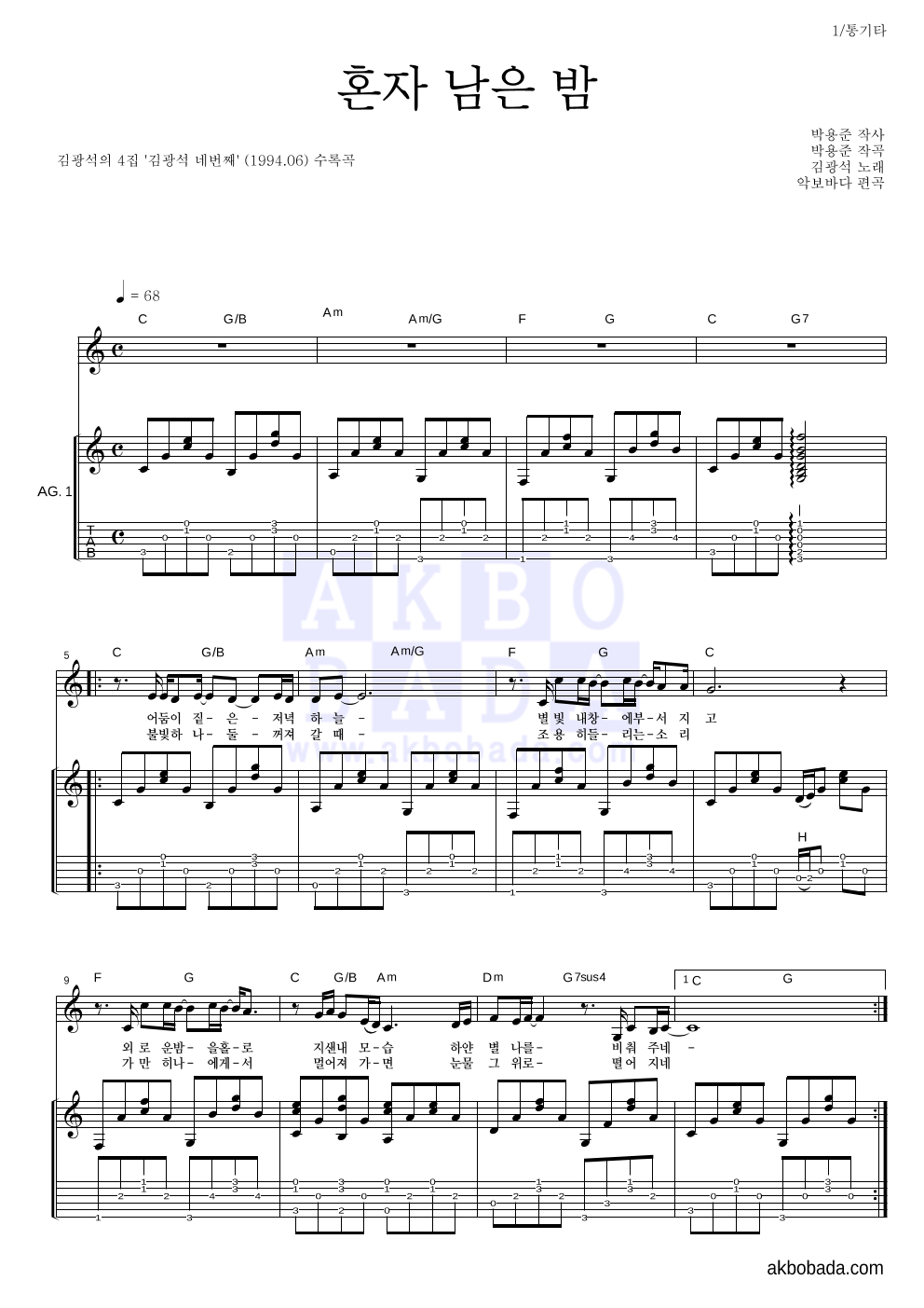 김광석 - 혼자 남은 밤 통기타 악보 