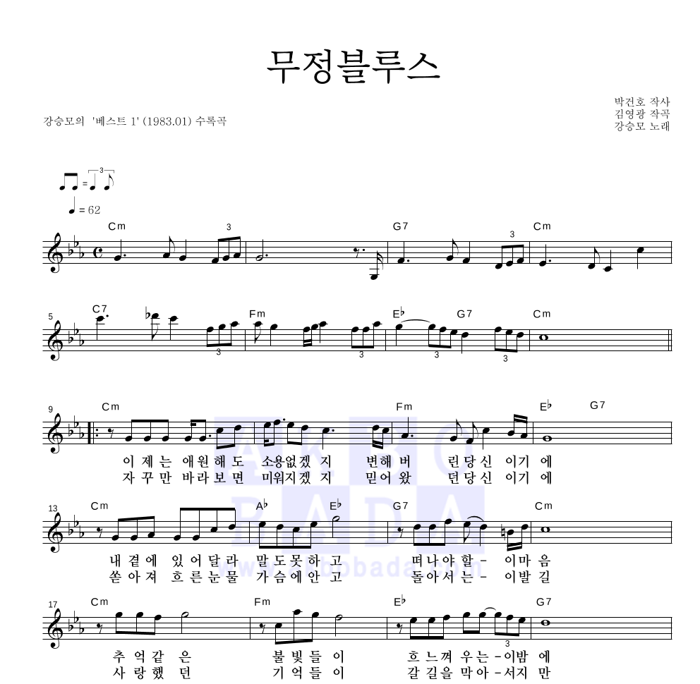 강승모 무정블루스 MR : 악보바다 강승모 무정블루스 악보
