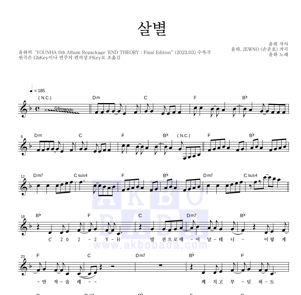 윤하 - 살별 멜로디 악보 