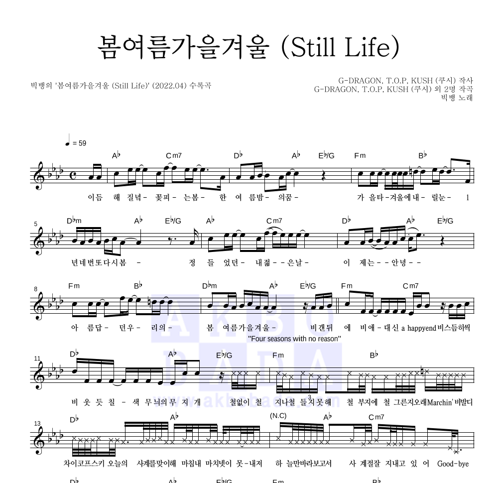 빅뱅 - 봄여름가을겨울 (Still Life) 멜로디 악보 