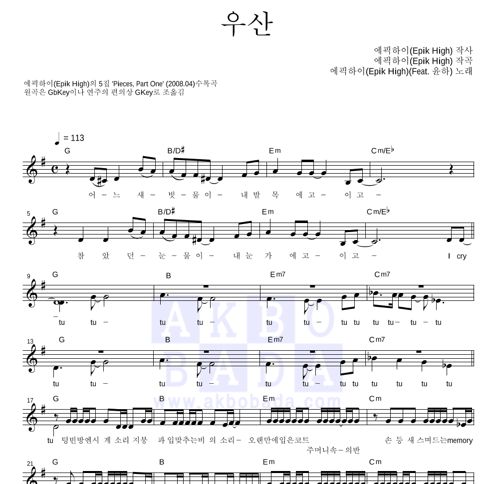 에픽하이 - 우산 (Feat. 윤하) 멜로디 악보 