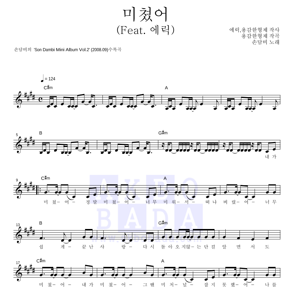 손담비 - 미쳤어 (Feat. 에릭) 멜로디 악보 