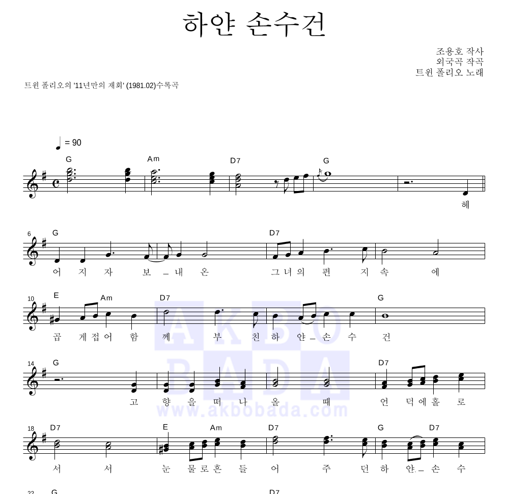 트윈 폴리오 - 하얀 손수건 멜로디 악보 