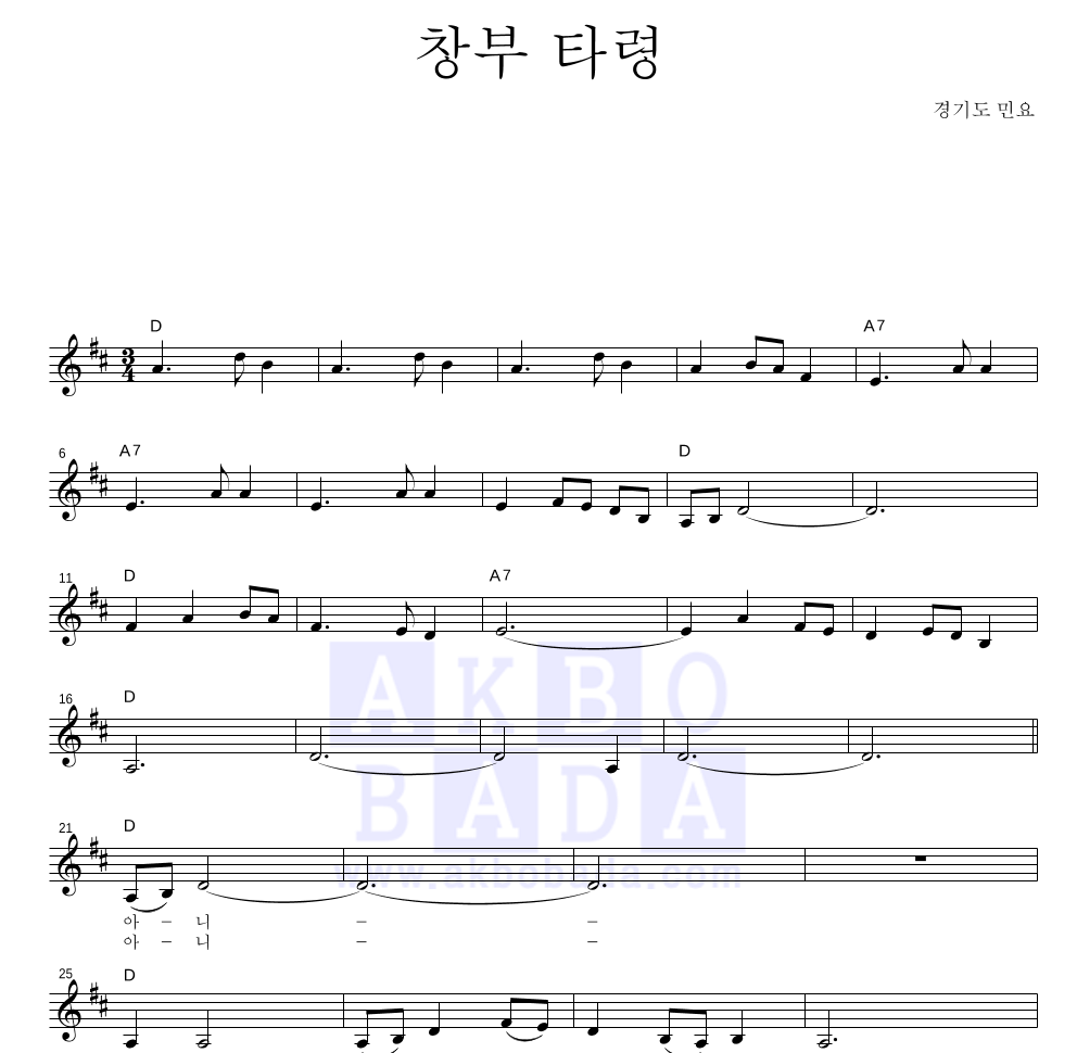 경기도 민요 - 창부 타령 멜로디 악보 