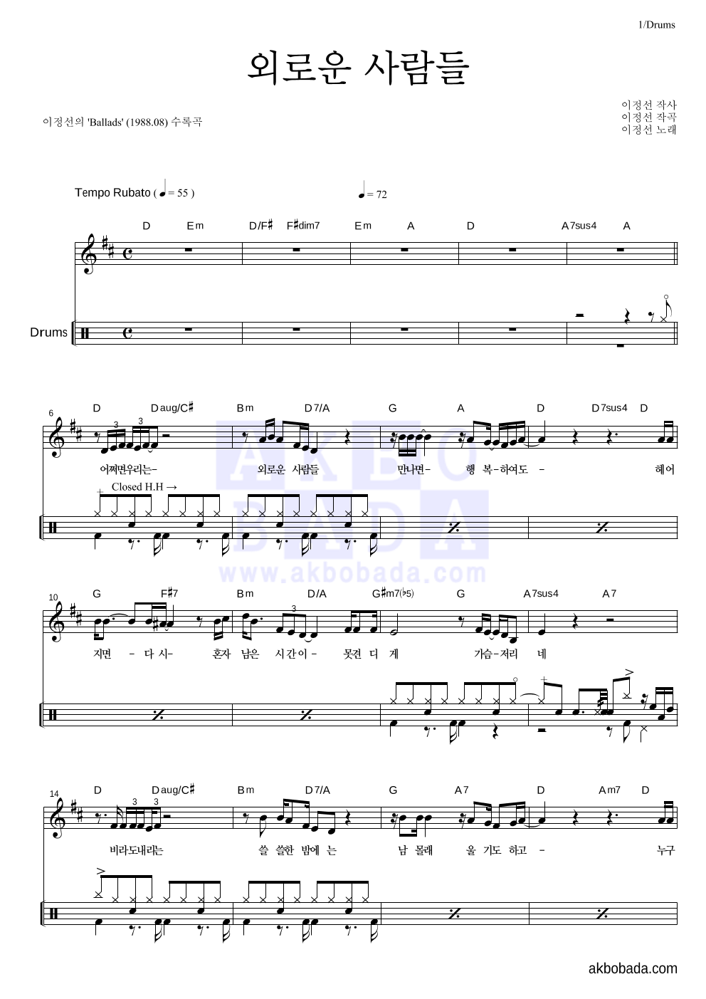 이정선 - 외로운 사람들 드럼 악보 
