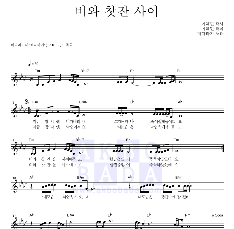 배따라기 - 비와 찻잔 사이 멜로디 악보 