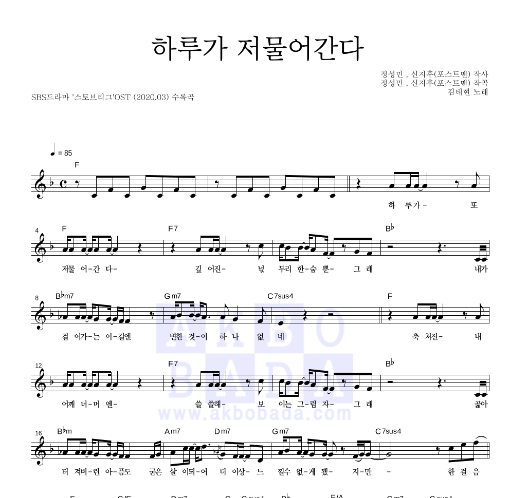 김태현 - 하루가 저물어간다 멜로디 악보 
