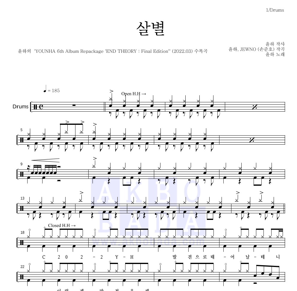 윤하 - 살별 드럼(Tab) 악보 