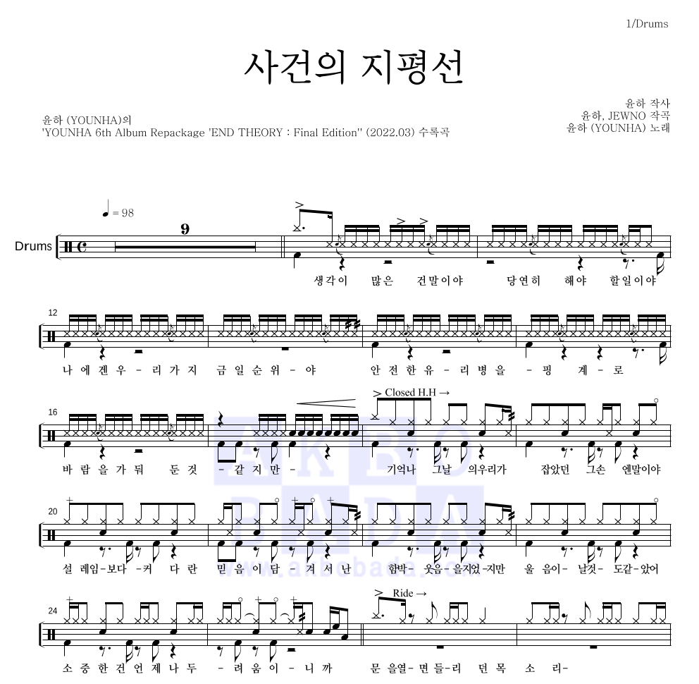 윤하 - 사건의 지평선 드럼(Tab) 악보 