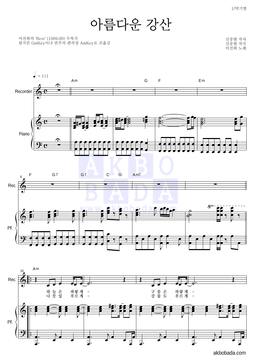 이선희 - 아름다운 강산 리코더&피아노 악보 