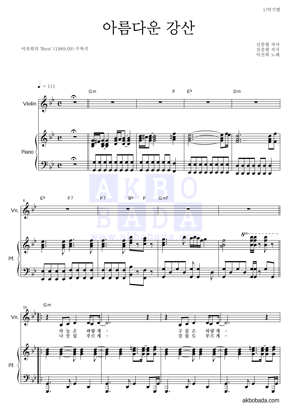 이선희 - 아름다운 강산 바이올린&피아노 악보 