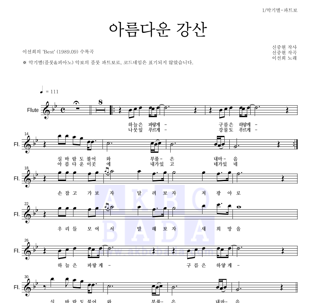 이선희 - 아름다운 강산 플룻 파트보 악보 