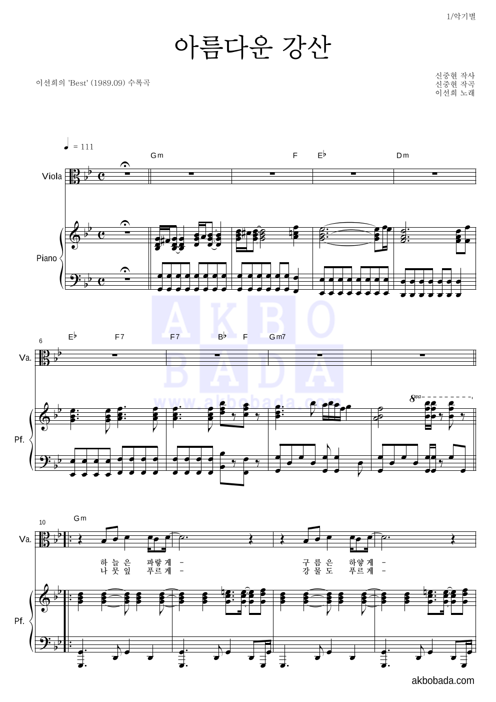 이선희 - 아름다운 강산 비올라&피아노 악보 