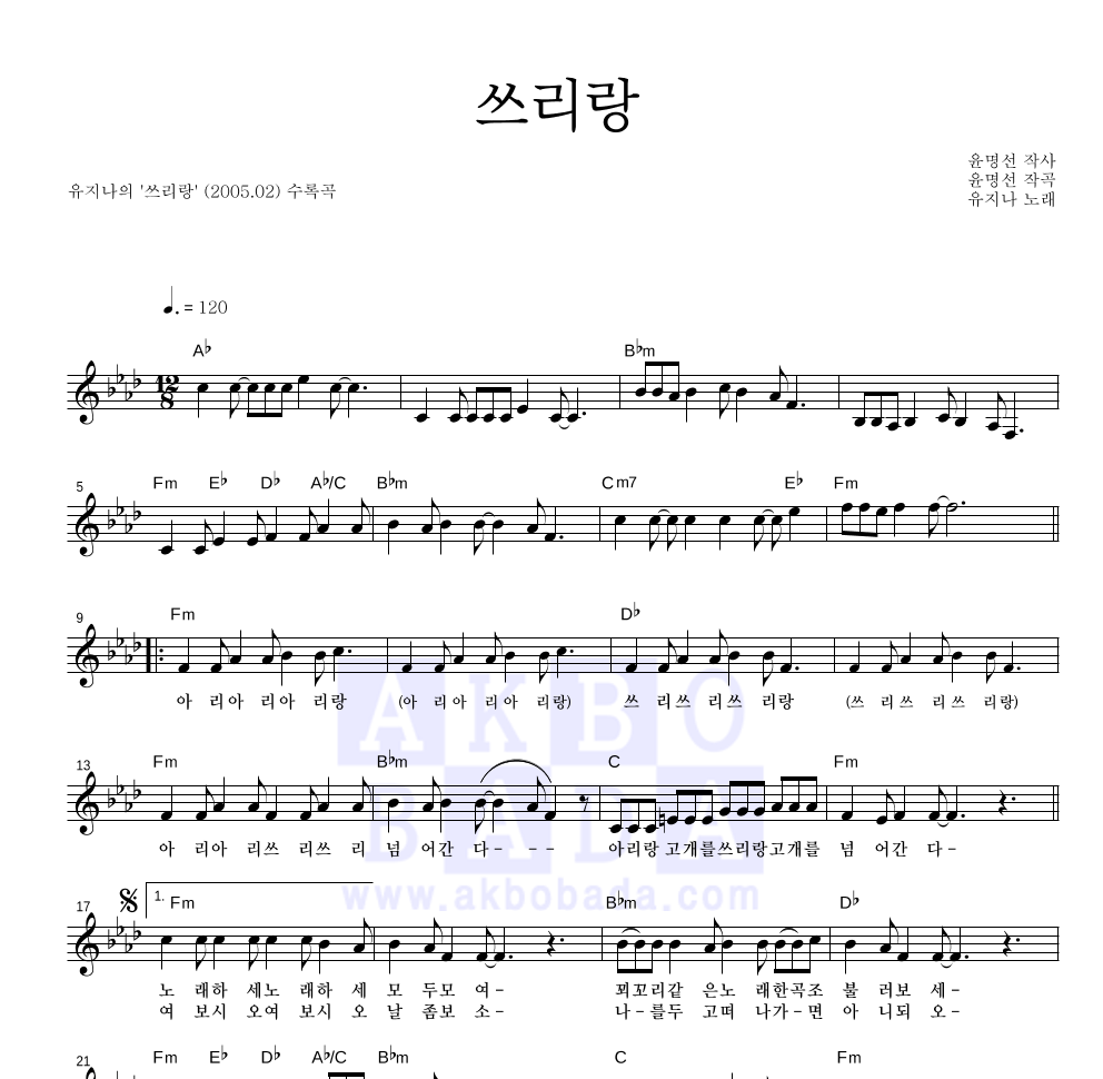 유지나 - 쓰리랑 멜로디 악보 