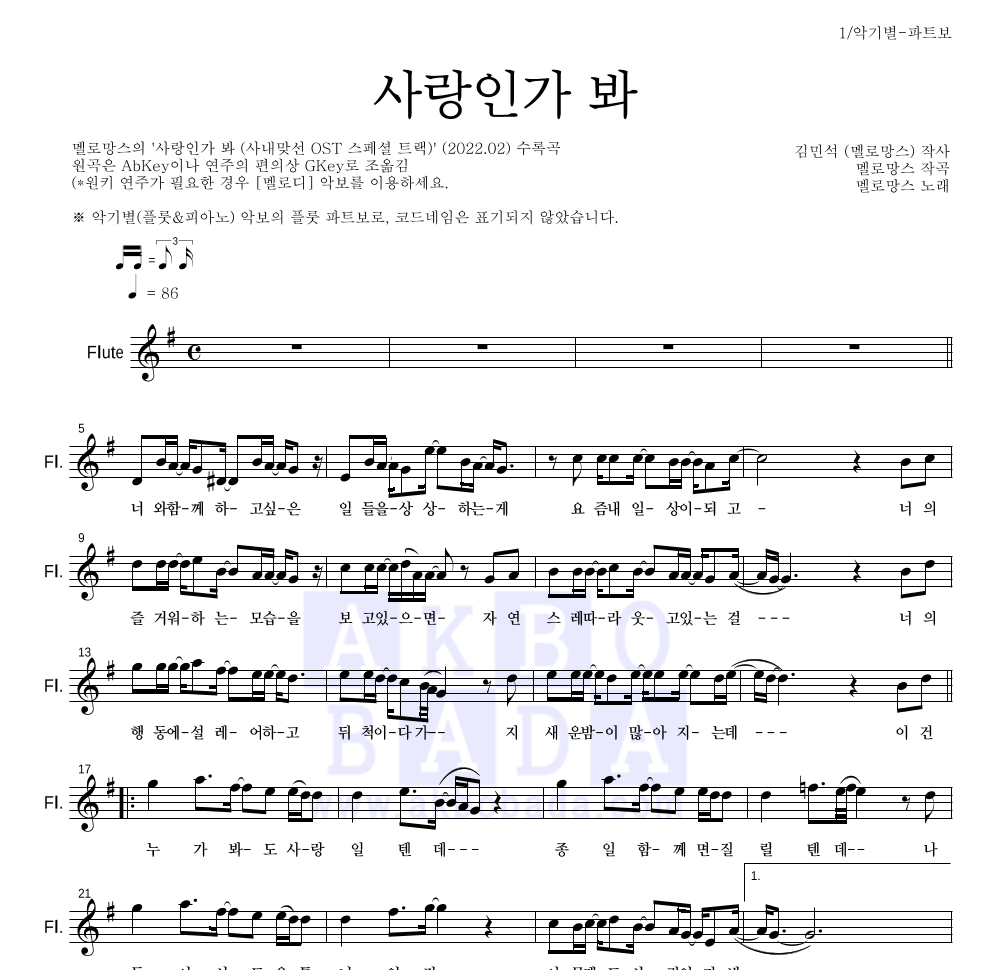 멜로망스 - 사랑인가 봐 플룻 파트보 악보 