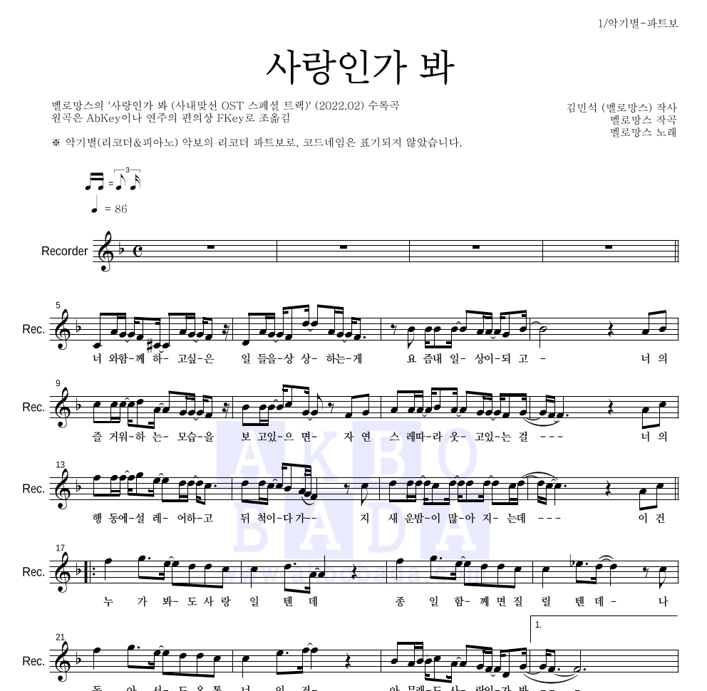 멜로망스 - 사랑인가 봐 리코더 파트보 악보 