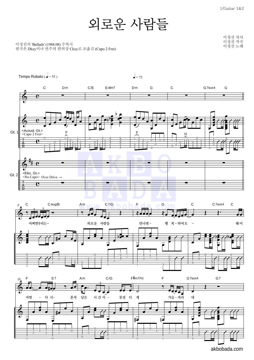 이정선 - 외로운 사람들 기타1,2 악보 