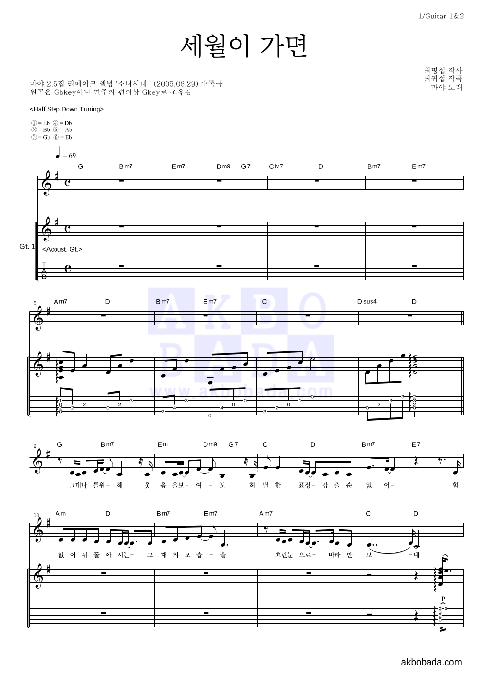 마야 - 세월이 가면 기타1,2 악보 