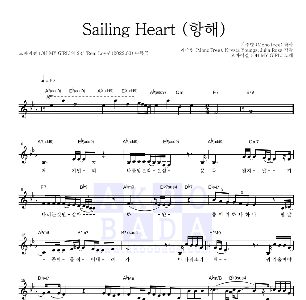 오마이걸 - Sailing Heart (항해) 멜로디 악보 