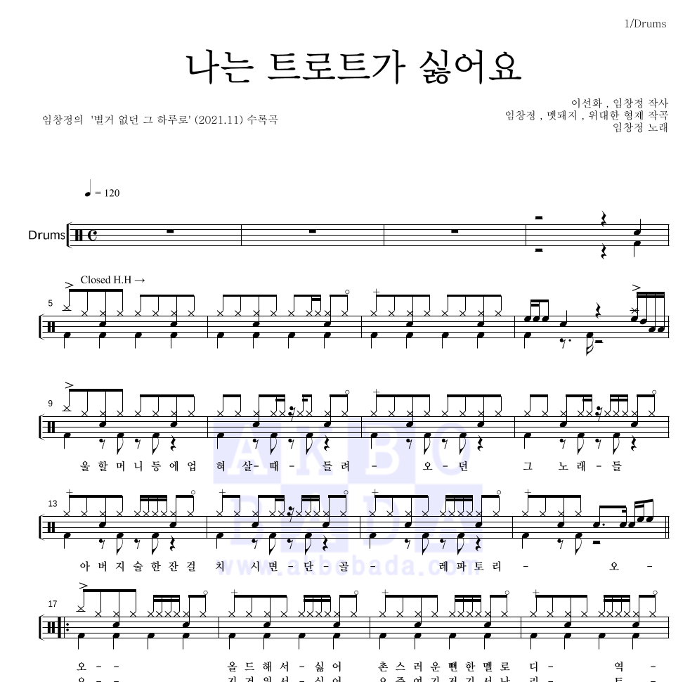 임창정 - 나는 트로트가 싫어요 드럼(Tab) 악보 