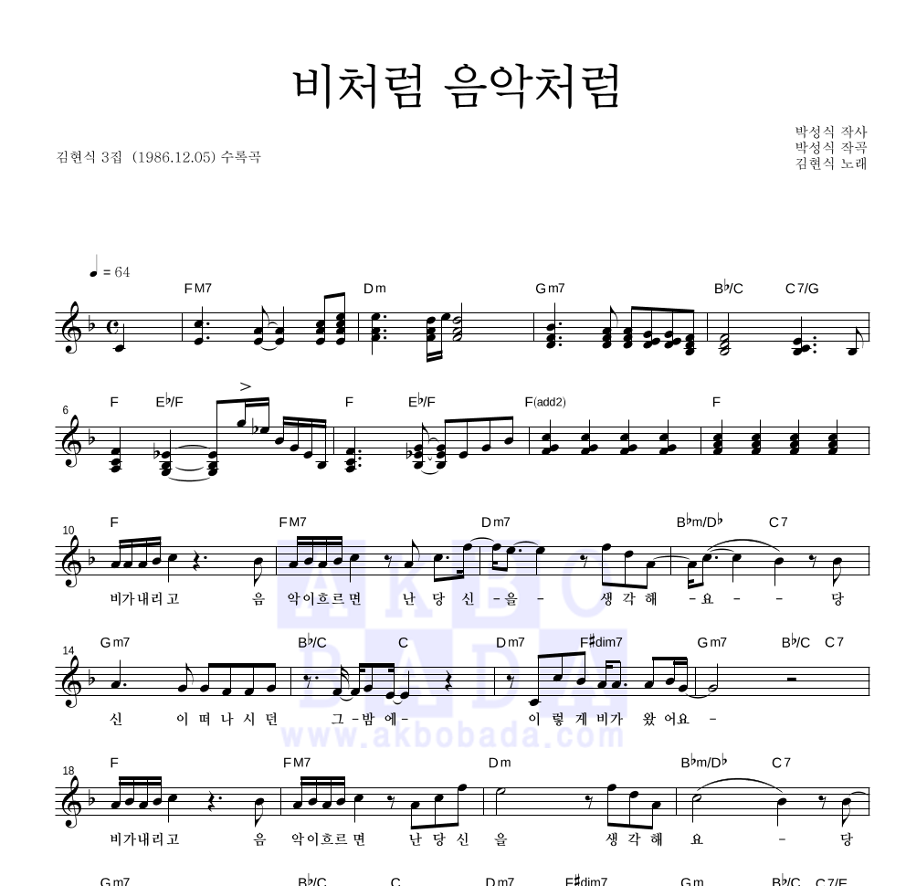 김현식 - 비처럼 음악처럼 멜로디 악보 