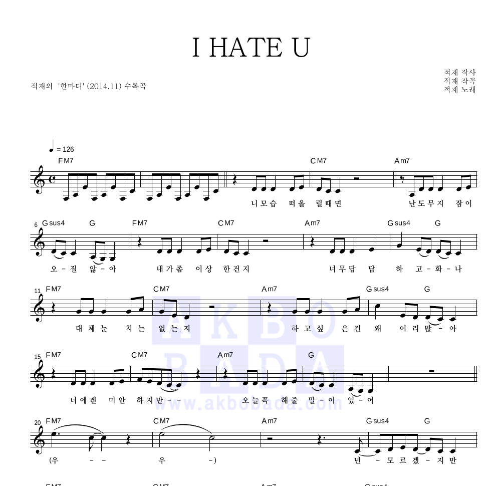 적재 - I HATE U 멜로디 악보 
