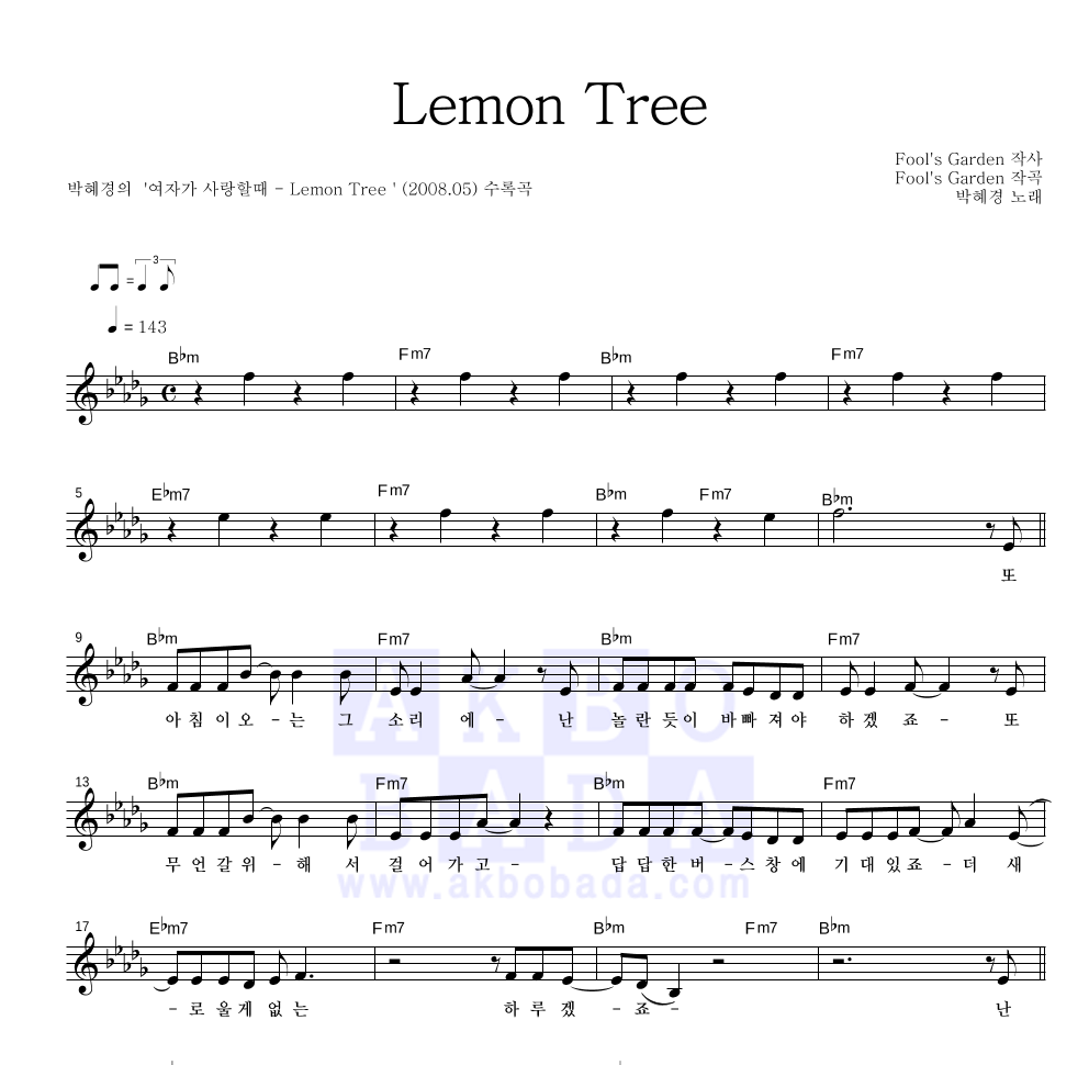 박혜경 - Lemon Tree 멜로디 악보 