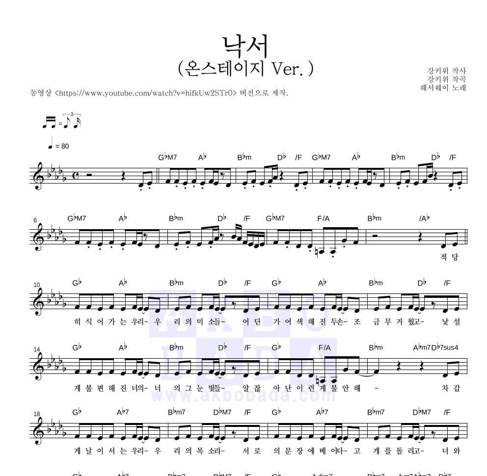 해서웨이 - 낙서 (온스테이지 Ver.) 멜로디 악보 
