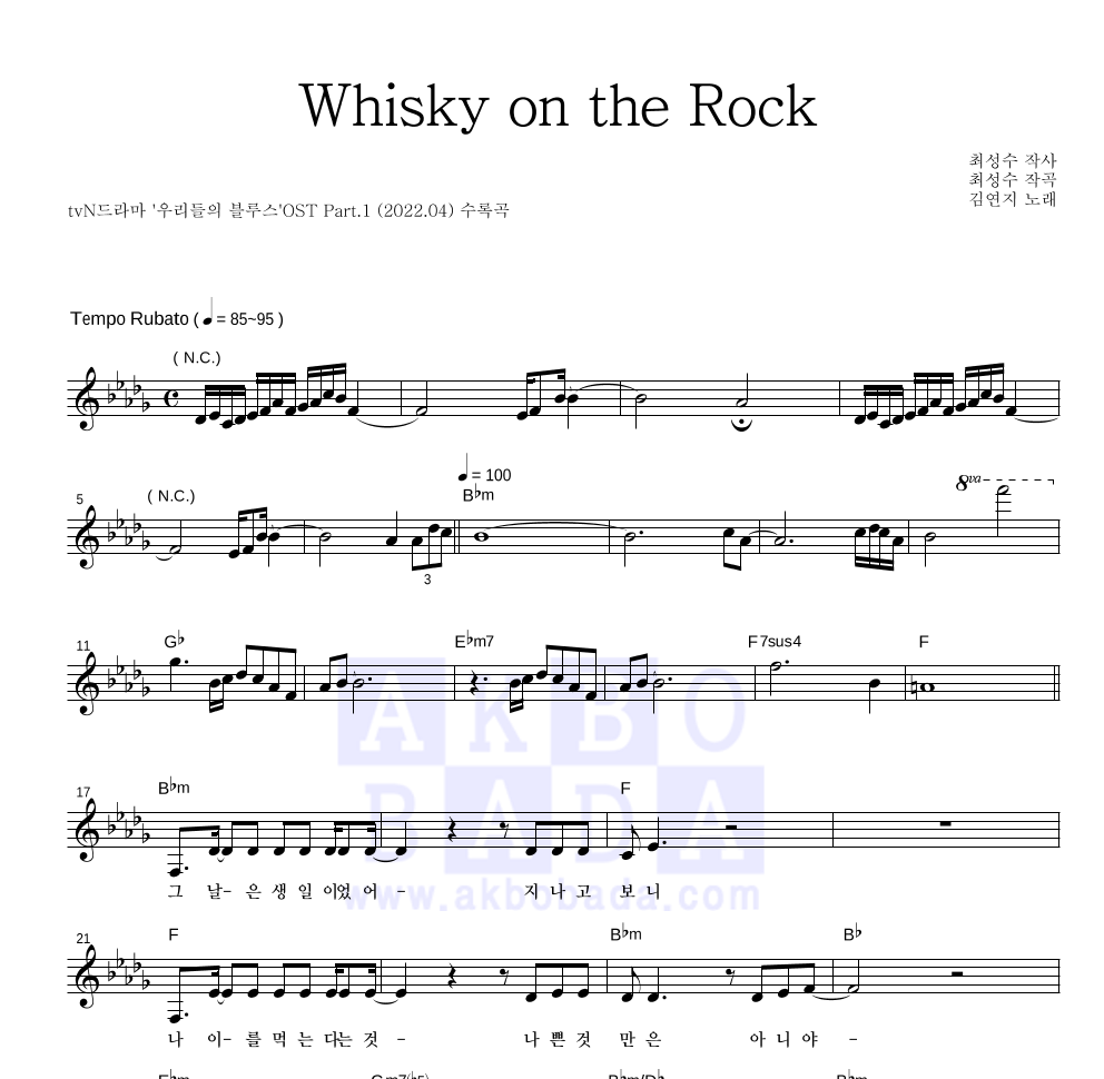 김연지 - Whisky on the Rock 멜로디 악보 