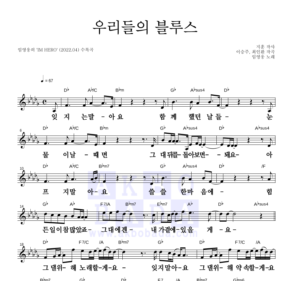 임영웅 - 우리들의 블루스 멜로디 큰가사 악보 