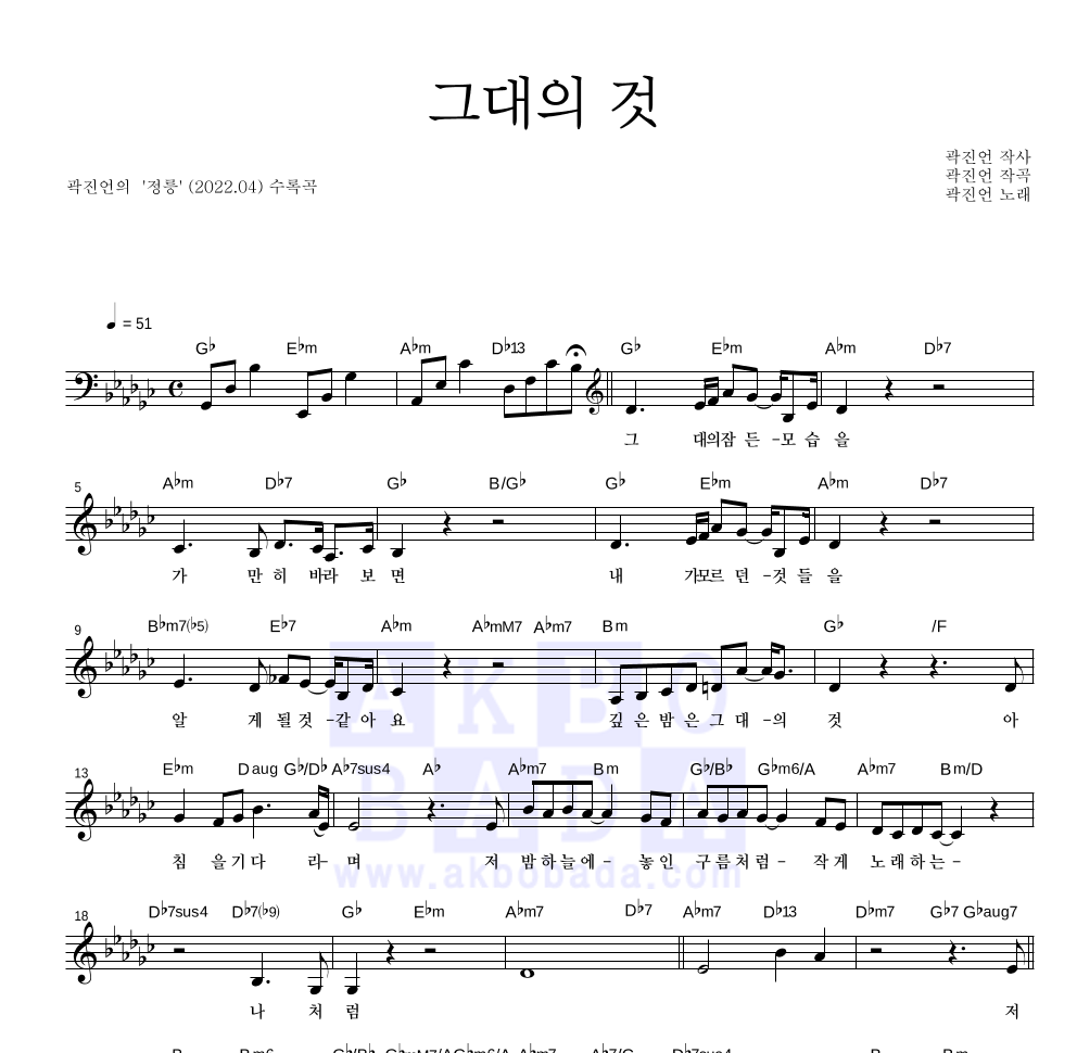 곽진언 - 그대의 것 멜로디 악보 