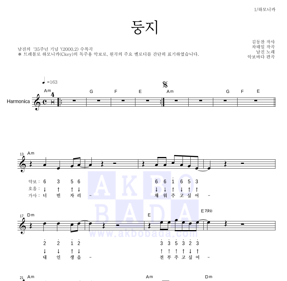 남진 - 둥지 하모니카 악보 